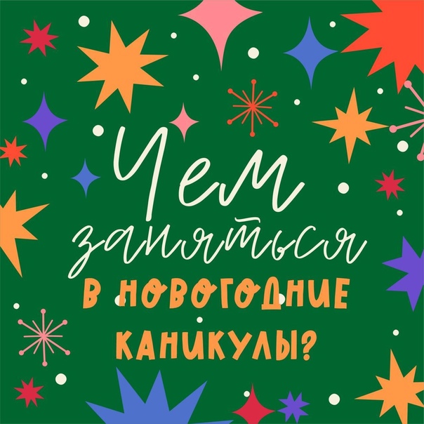 Новогодние каникулы совсем близко!.
