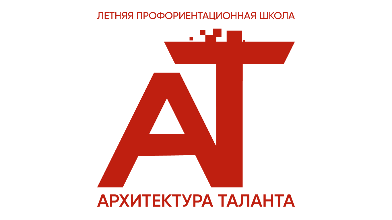 «Летняя профориентационная школа «Архитектура таланта».