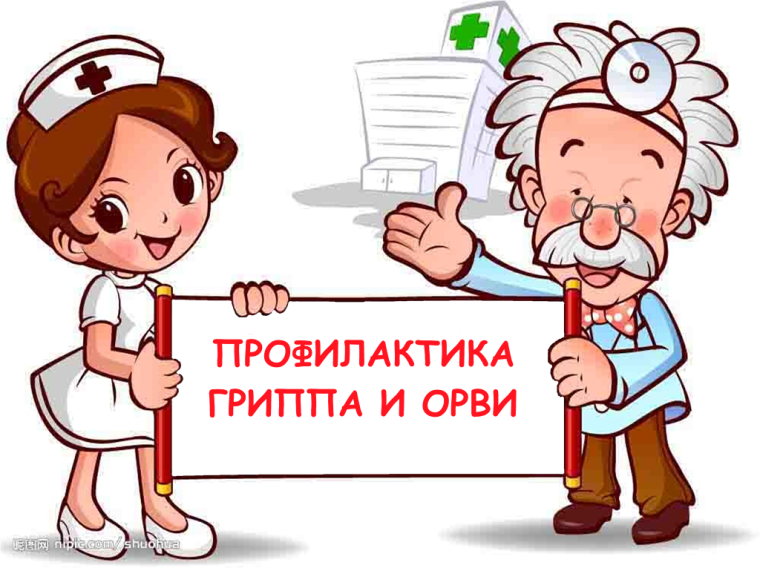 «Вакцинация и профилактика гриппа и ОРВИ».