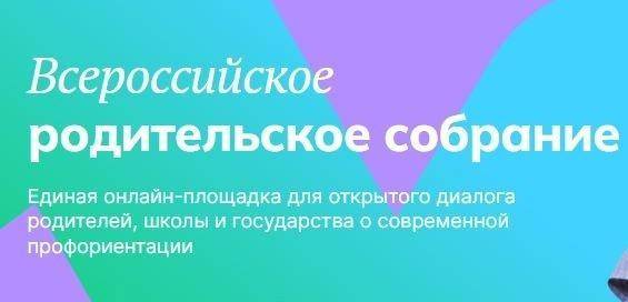Всероссийское родительское собрание «Россия – мои горизонты».